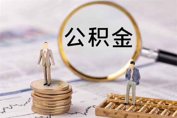 防城港离职公积金一次性提（离职后公积金怎么一次性提取）