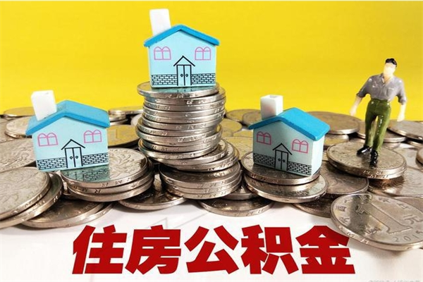 防城港公积金离职怎么帮提（公积金离职怎样提取）