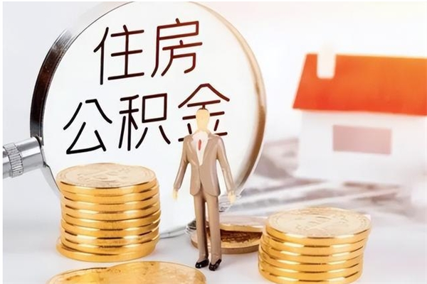 防城港公积金每年提（住房公积金每年提一次时间怎么算）