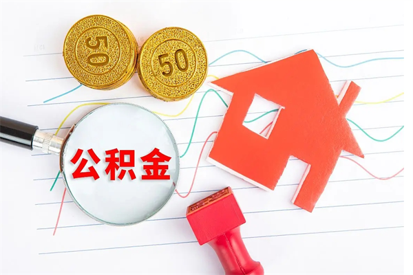 防城港封存公积金怎么提出（封存的公积金怎么全部提取）