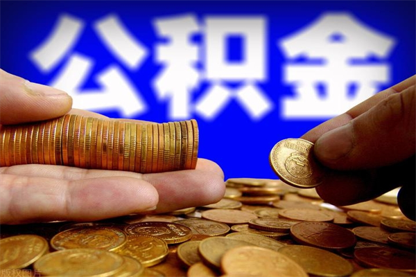 防城港离职公积金取出来的条件（离职公积金提取有什么要求）