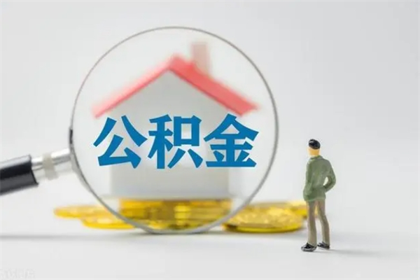 防城港离职几个月能取公积金（离职多久才能取公积金）