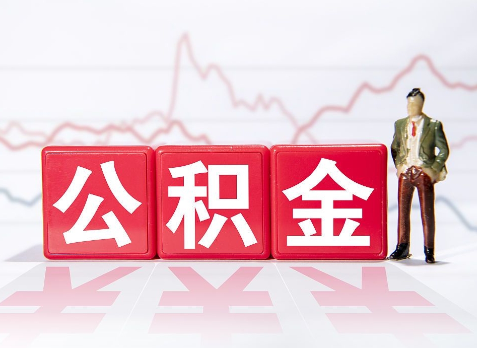 防城港想把在职公积金全部取（在职怎么把公积金提现）