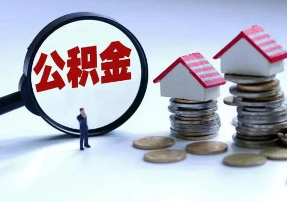 防城港公积金怎么可以取出（怎么能取出住房公积金的钱）