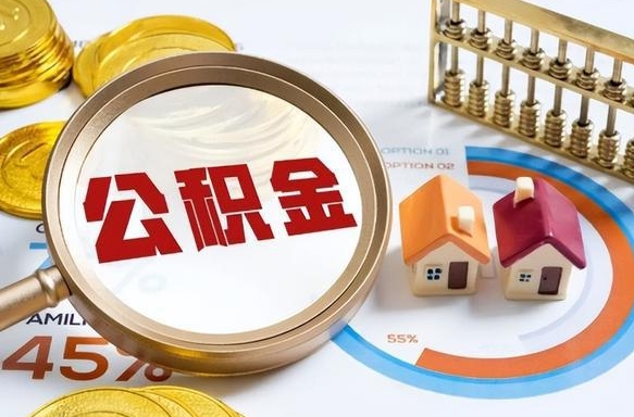 防城港取在职公积金（在职人员取住房公积金）