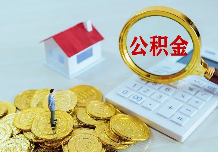 防城港辞职了怎么取公积金（辞职了如何取出公积金）