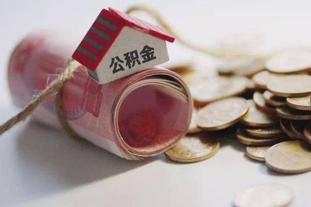 防城港离职的时候住房公积金可以取出来吗（离职了住房公积金能取出来吗?）