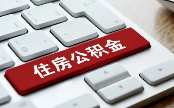 防城港离职后可以取出公积金吗（离职了可以取出住房公积金吗）