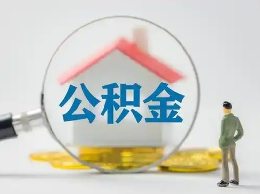 防城港公积金封存提出手续（公积金封存提取需要什么手续）
